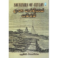 Lanka Paradisaye Samarum - ලන්කා පාරදීසයේ සැමරුම්