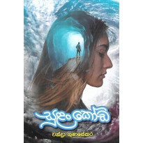 Sulankoda - සුළංකෝඩ