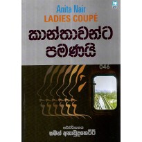 Kanthawanta Pamanai - කාන්තාවන්ට පමණයි