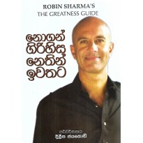 Nogath Girihisa Nethin Iwathata - නොගත් ගිරිහිස නෙතින් ඉවතට