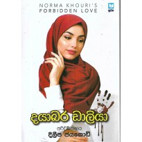 Dayabara Daliya - දයාබර ඩාලියා
