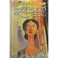Suddilage Kathawa - සුද්දිලාගේ කතාව