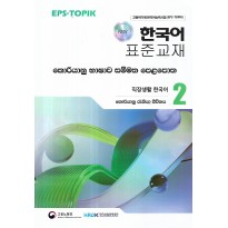 Koriyanu Bashava Sammatha PelaPotha 2 - කොරියානු භාෂාව සම්මත පෙළපොත 2