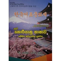 Nawa Koriyanu Bhashava 1 - නව කොරියානු භාෂාව 1
