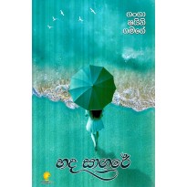 Hada Sagare - හද සාගරේ