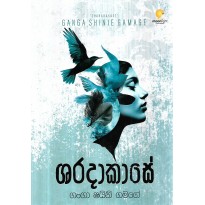 Sharadakase - ශාරදාකාසේ
