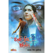 Wehi Diya Chaya - වැහි දිය ඡායා