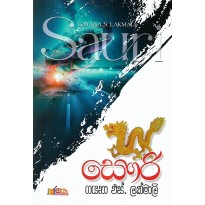 Sauri - සෞරි