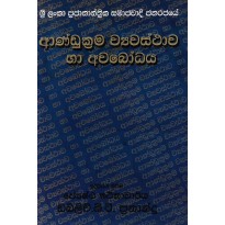 Andu Krama Wyawasthawa Ha Awabodaya - ආණ්ඩුක්‍රම ව්‍යවස්තාව හා අවබෝධය