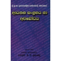 Ayathana Sangrahaya Ha Awabodaya - ආයතන සංග්‍රහය හා අවබෝධය