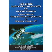 Daththa Sakasima Kalamanakarana Thorathuru Paddathi Saha Thorathuru Thakshanaya - දත්ත සැකසීම කළමනාකරණ තොරතුරු පද්ධති සහ තොරතුරු තාක්ෂණය