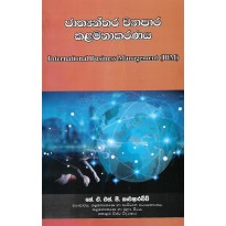 Jathyanthara Vayapara Kalamanakaranaya - ජාත්‍යන්තර ව්‍යාපාර කළමනාකරණය