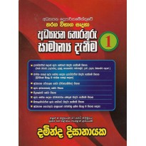 Addayapana Thorathuru Samanya Danima 1 - අධ්‍යාපන තොරතුරු සාමාන්‍ය දැනීම 1