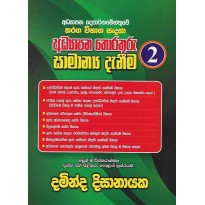 Addayapana Thorathuru Samanya Danima 2 - අධ්‍යාපන තොරතුරු සාමාන්‍ය දැනීම 2