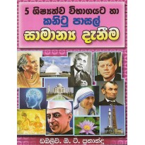 5 Shishayathwa Vibagayata Ha Kanitu Pasal Samanya Danima - 5 ශිෂ්‍යත්ව විභාහයට හා කනිටු පාසල් සාමන්‍ය දැනීම