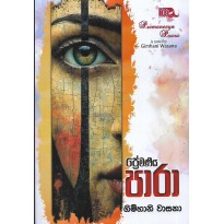 Premaniya Para - ප්‍රේමණීය පාරා