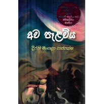 Ava Pelaviya - අව පැළවිය