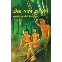 Wana Gatha Lamo - වන ගත ළමෝ