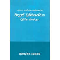 Widyuth Chumbakathwaya - විද්‍යුත් චුම්බකත්වය