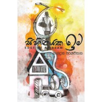 Sihinayaka Ima - සිහිනයක ඉම