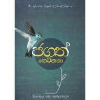 Jagath Ketikatha - ජගත් කෙටිකතා