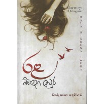 Rala Bidena Iwura - රළ බිඳෙන ඉවුර