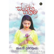 Sneha Gangula - ස්නේහ ගඟුල