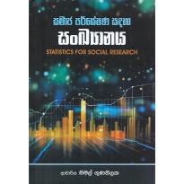 Samaja Paryeshana Sadaha Sankhyanaya - සමාජ පර්යේෂණ සඳහා සංඛ්‍යානය