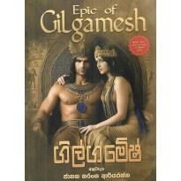 Gilgamesh - ගිල්ගමේෂ්