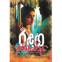 Ilanga Parichchedaya - ඊළග පරිච්චෙදය