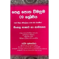 Pela Potha wimasuma 9 Sinhala - පෙළ පොත විමසුම 9 සිංහල