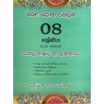 Pela Potha wimasuma 8 Sinhala - පෙළ පොත විමසුම 8 සිංහල