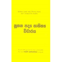 Nuthana Padya Sahithya Vicharaya- නූතන පද්‍ය සාහිත්‍යය විචාරය