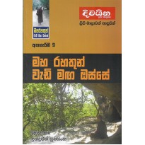 Maharahathun Wadi Maga Osse 9-මහරහතුන් වැඩිමග ඔස්සේ 9