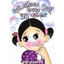 Adanne Ai Mage Sudu Amma? - අඬන්නෙ ඇයි මගෙ සුදු අම්මා?