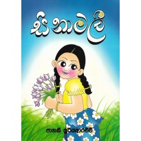 Sinamalee - සිනාමලී