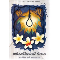 Avaragiren Eha - අවරගිරෙන් එහා