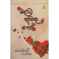 Malata Suwada Se -මලට සුවඳ සේ