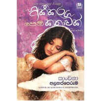 Akeekaru Pem Kathawak - අකීකරු පෙම් කතාවක් (ධීර් ධාරා)
