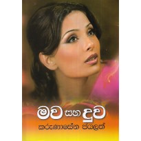 Mawa Saha Duwa - මව සහ දුව