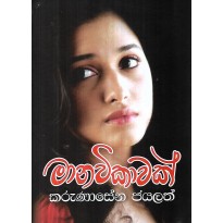 Manawikawak - මානවිකාවක්