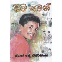 Mama Saman - මම සමන්