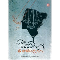 Mage Pemwathun Ekolahak -මගේ පෙම්වතුන් එකොළහ