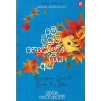 Me Liyuma Nokiyawa Giya Aya - මේ ලියුම නොකියවා ගිය අය