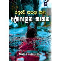 Lova Sasala Kala Deshapalana Ghathana - ලොව සසල කළ දේශපාලන ඝාතන