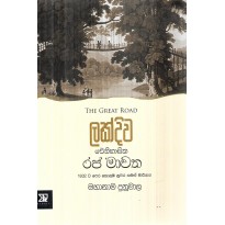 Lakdiva Aithihasika Raja Mawatha - ලක්දිව ඓතිහාසික රජ මාවත