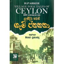 Gemi Katha - ගැමි කතා