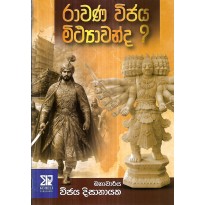 Rawana Vijaya Mithyawakda - ‍රාවණා විජය මිත්‍යාවක්ද