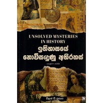 Ithihasaye Novisadunu Rahas - ඉතිහාසයේ නිවිසඳුණු රහස්