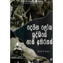Dewana Loka Yuddaye Nasi Abhirahasa - දෙවන ලෝක යුද්ධයේ නාසි අභිරහස